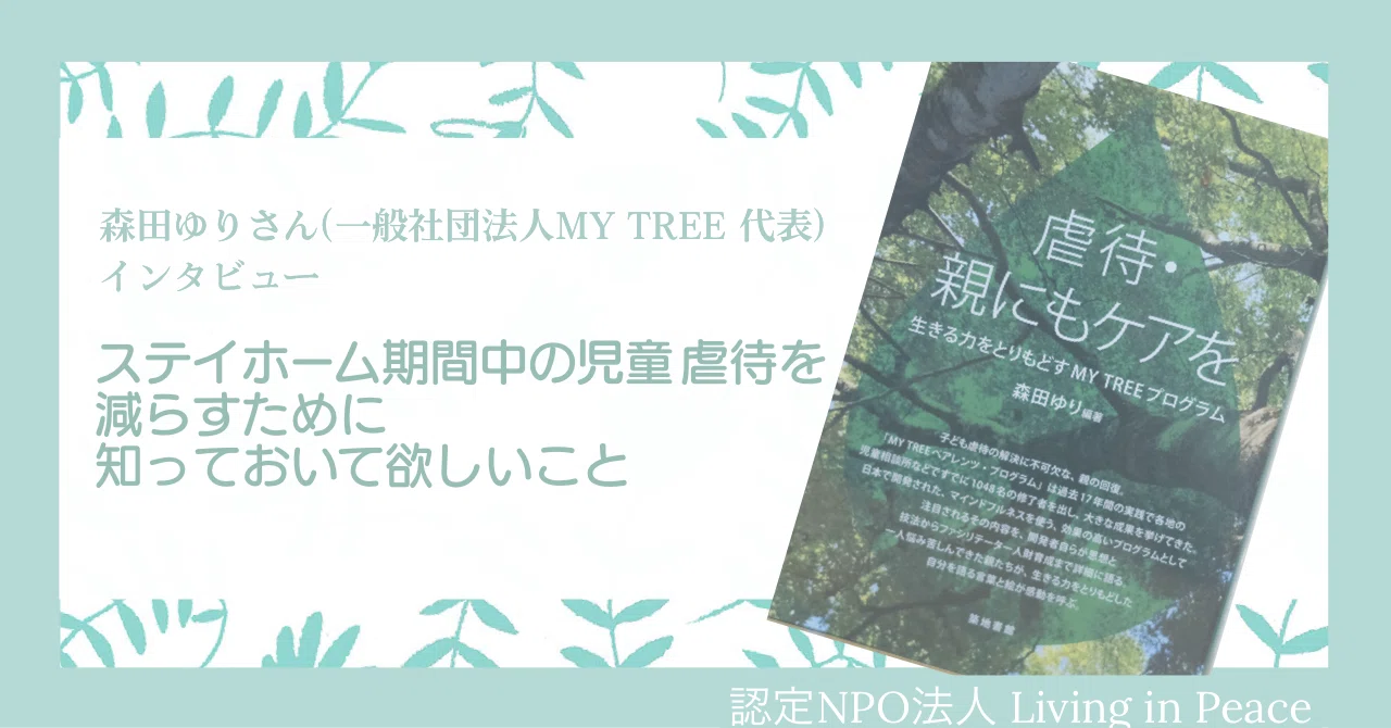 児童虐待 親にもケアを 家庭を安全 安心な場にするために必要なこと Living In Peace こどもpj Note
