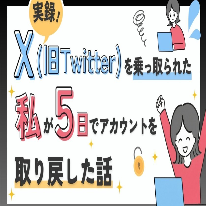 実録】X（旧Twitter）を乗っ取られた私が、5日でアカウントを取り戻し