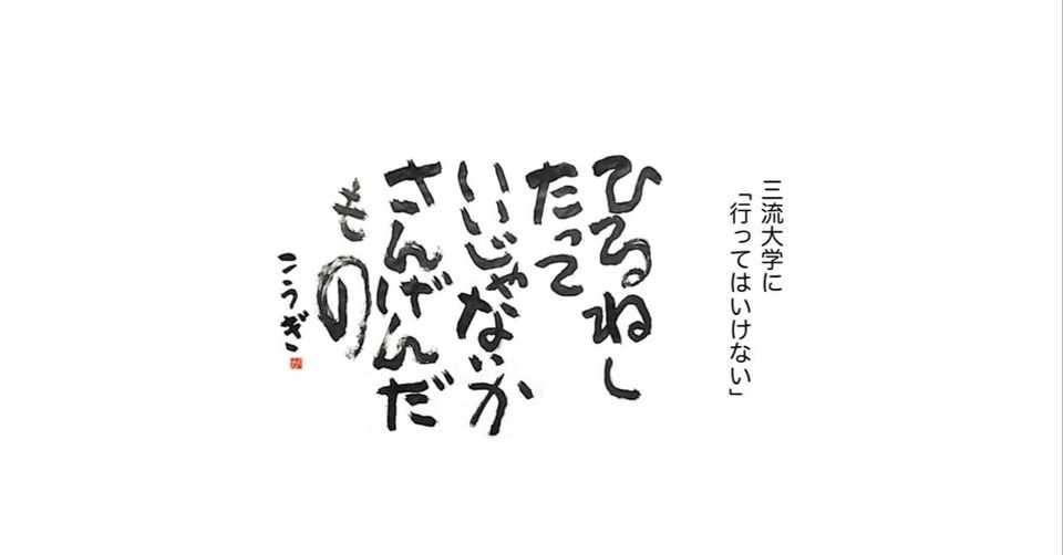 底辺大学へ行く意味を底辺大学の教員が教えるよ 教員だもの 三流大学 Note
