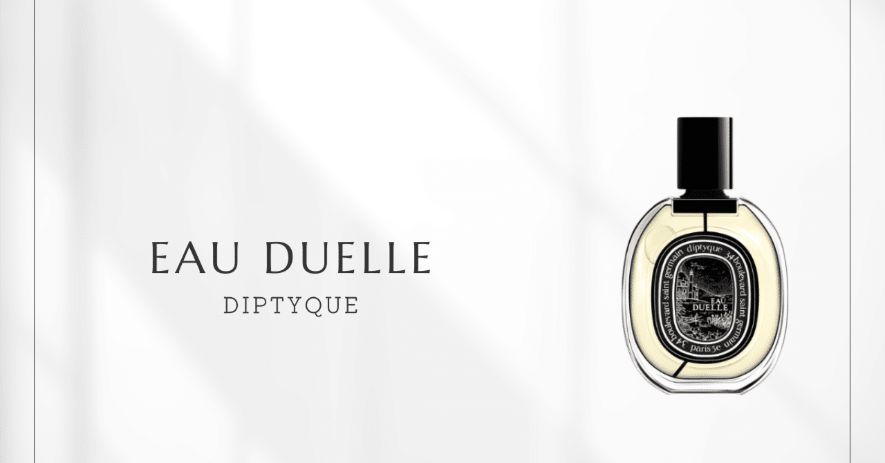オーデュエル（ディプティック）｜甘くないバニラの二面性｜香水メモ