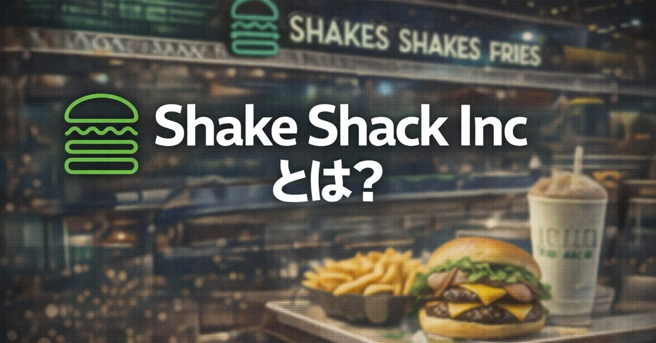 【米国株解説】シェイク・シャック（SHAK）とは何の会社？株式投資初心者におすすめ企業解説｜資産形成note