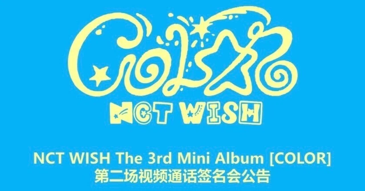 NCT WISH YUSHI ユウシ ヨントン 260202 当選ボーダー 一直娱 2.0