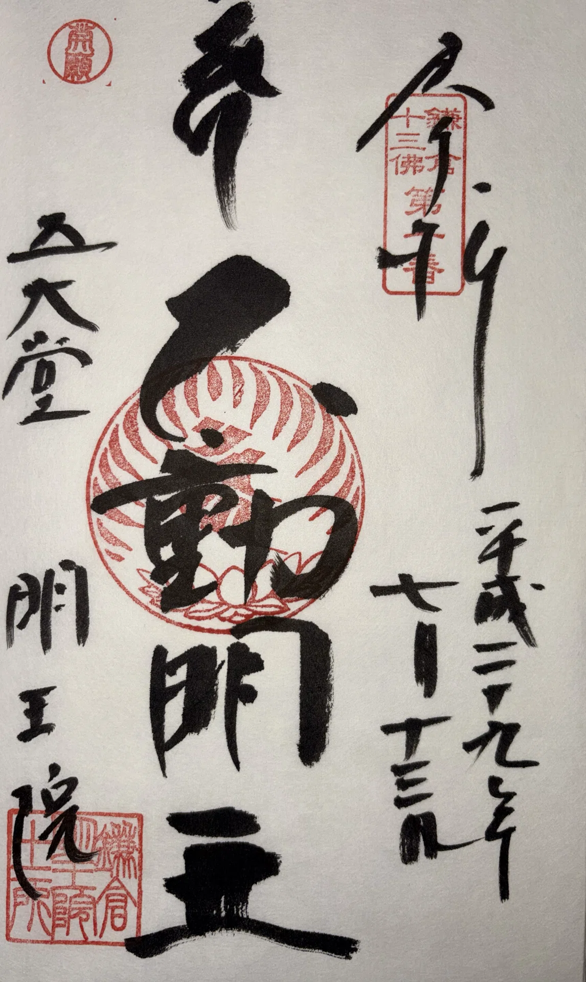 南無釈迦牟尼仏 御朱印 大光院の御朱印 南無釈迦牟尼仏 南無釈迦牟尼仏 御朱印 大光院の御朱印 南無釈迦牟尼仏