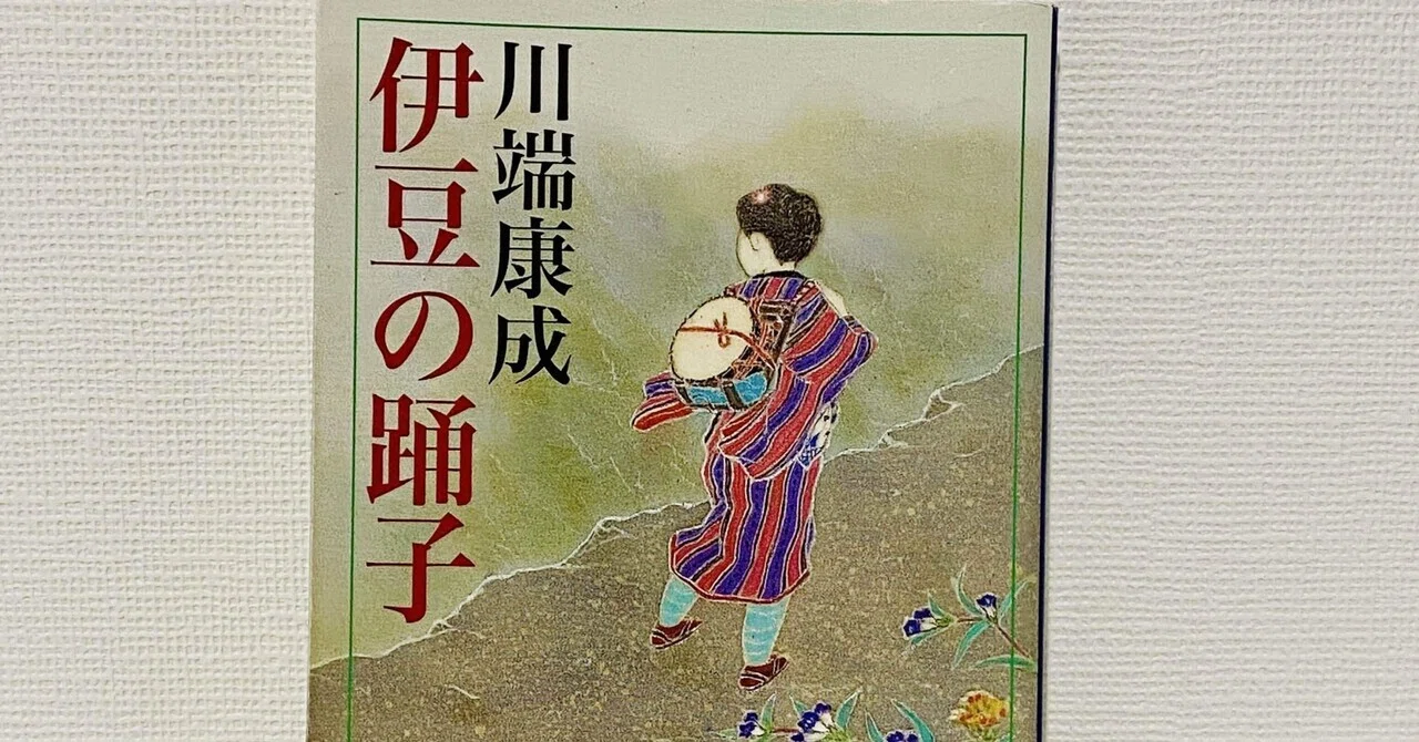 読書】 『伊豆の踊り子』 川端康成｜カメリア
