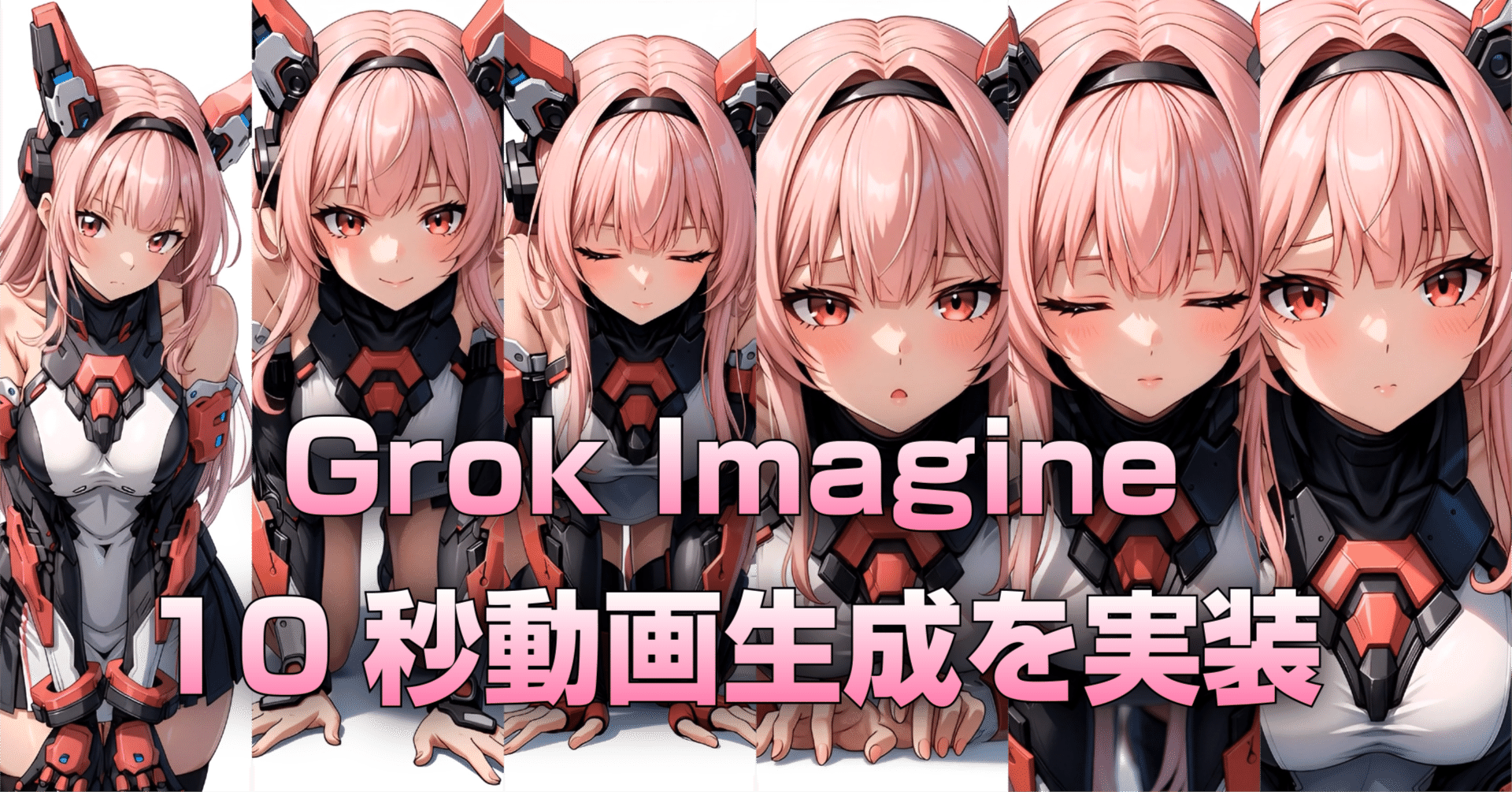 X：Grok Imagineに10秒動画生成が実装されました（2026年1月27日のAI