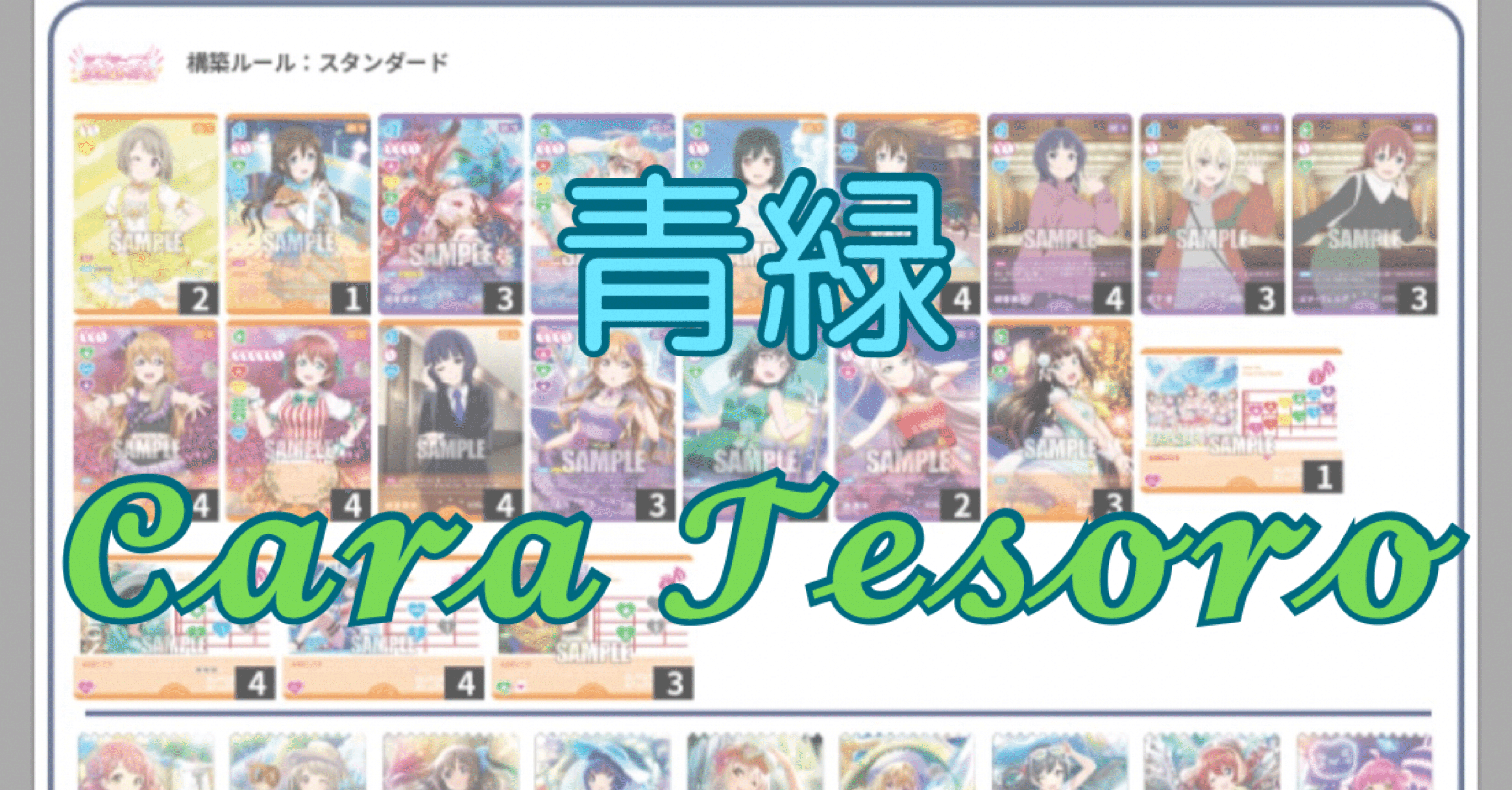 ラブカ】大阪ファンミ4-1！デッキ紹介！青緑Cara Tesoro編｜チャン