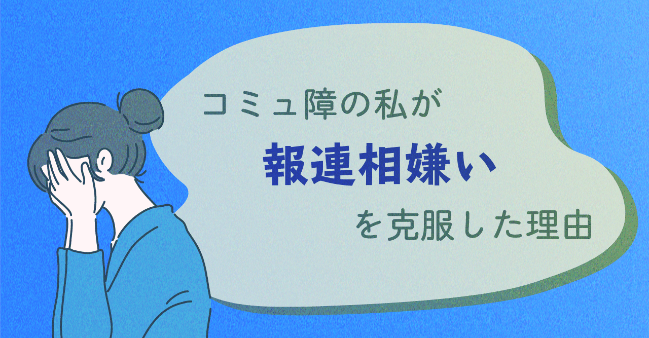 コミュ障の私が 報連相嫌い を克服した理由 A S A H I Note コミュ障の私が 報連相嫌い を克服した理由 A S A H I Note