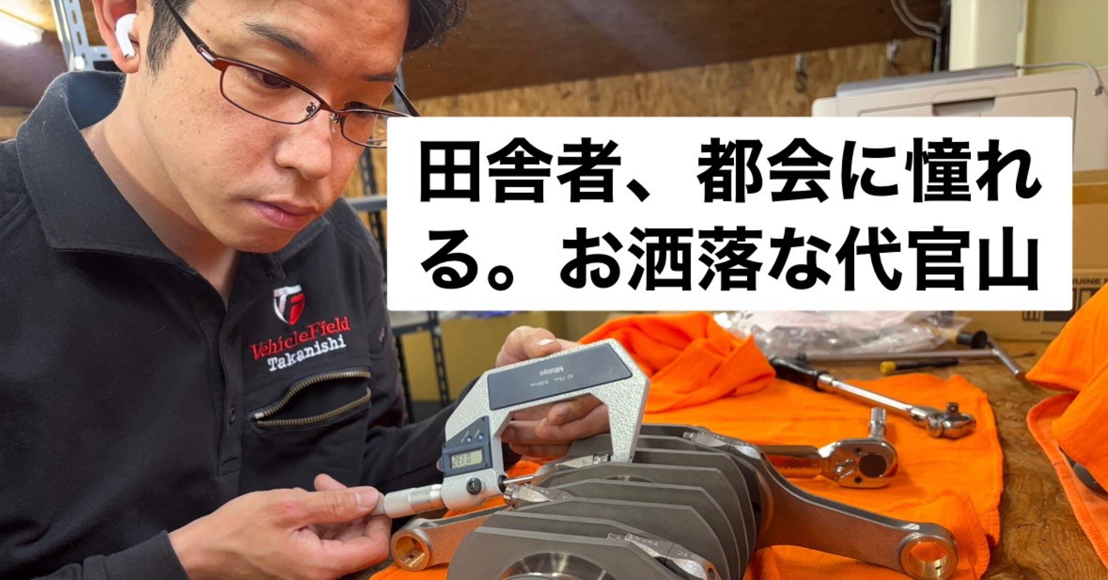 田舎者、都会に憧れる。お洒落な代官山｜VF高西