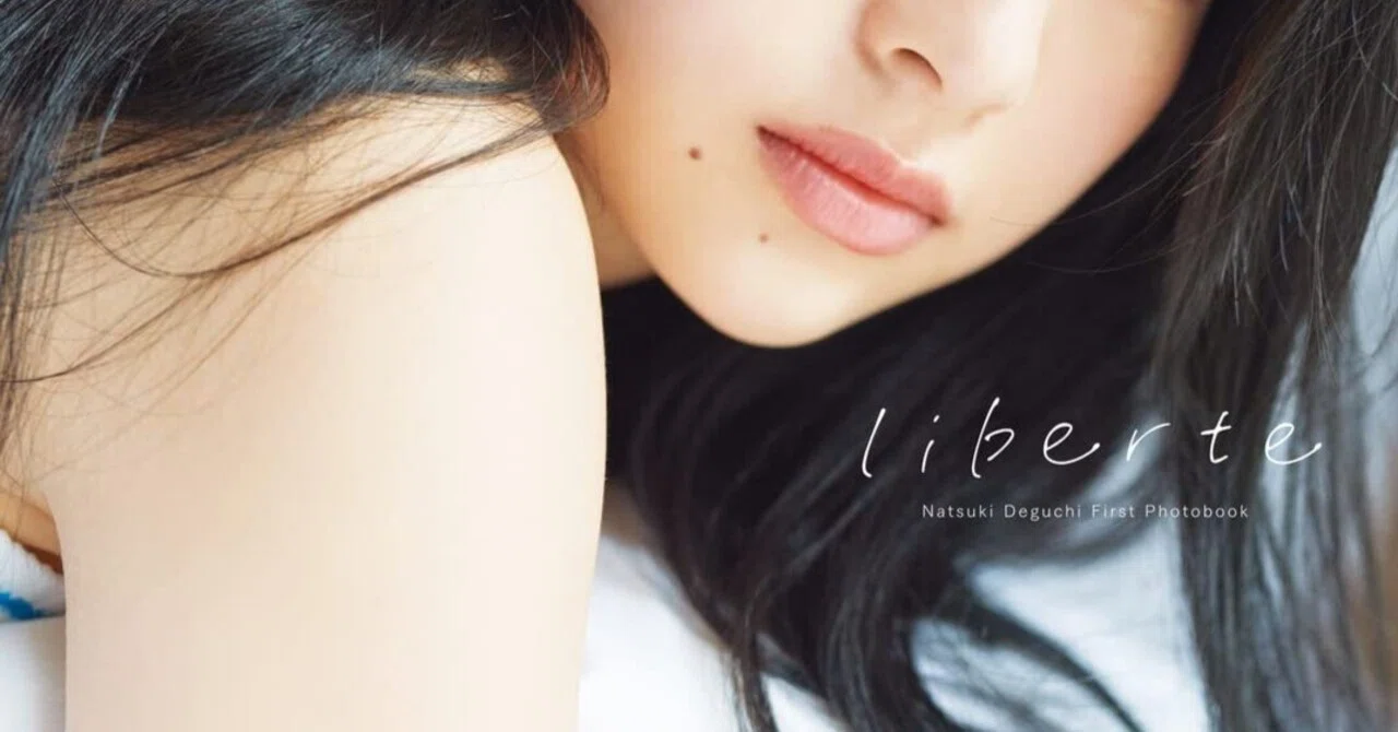 出口夏希 1st写真集「liberte」｜ニシヘヒガシヘ -IDOL Remix-