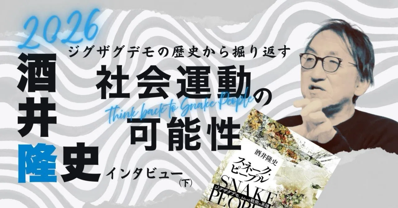 2026新年特集・下】 酒井隆史さんに聞く！ ジグザグデモ盛衰史から 