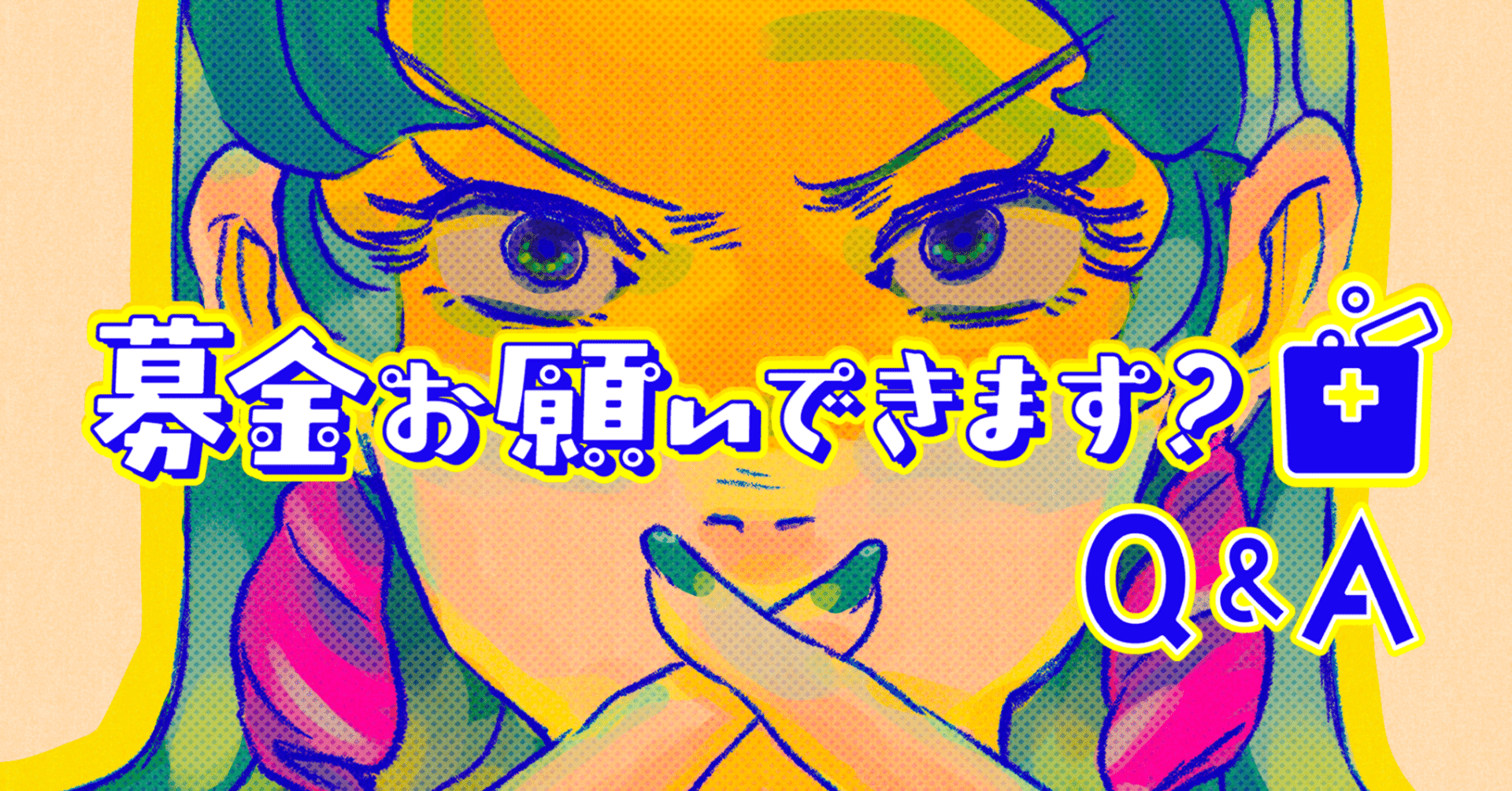 お知らせ｜募金お願いできます？〈2026/1/27〉｜久安乙未