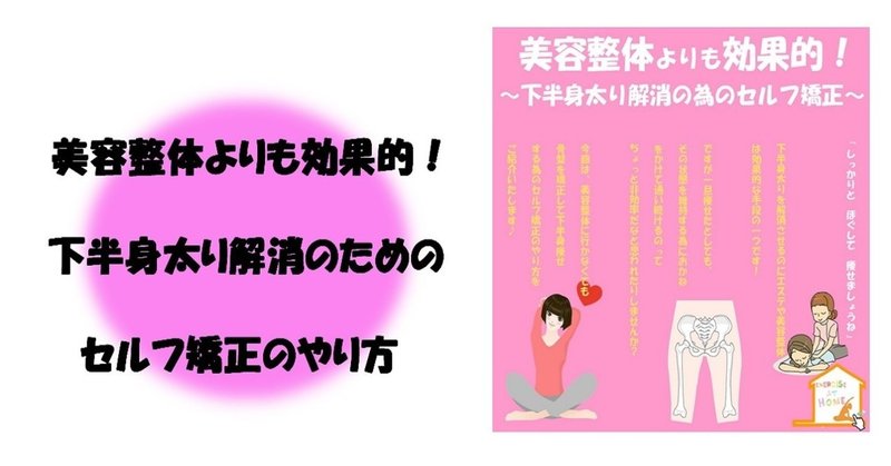 美容整体よりも効果的 下半身太り解消の為のセルフ矯正 Revisionginza Note