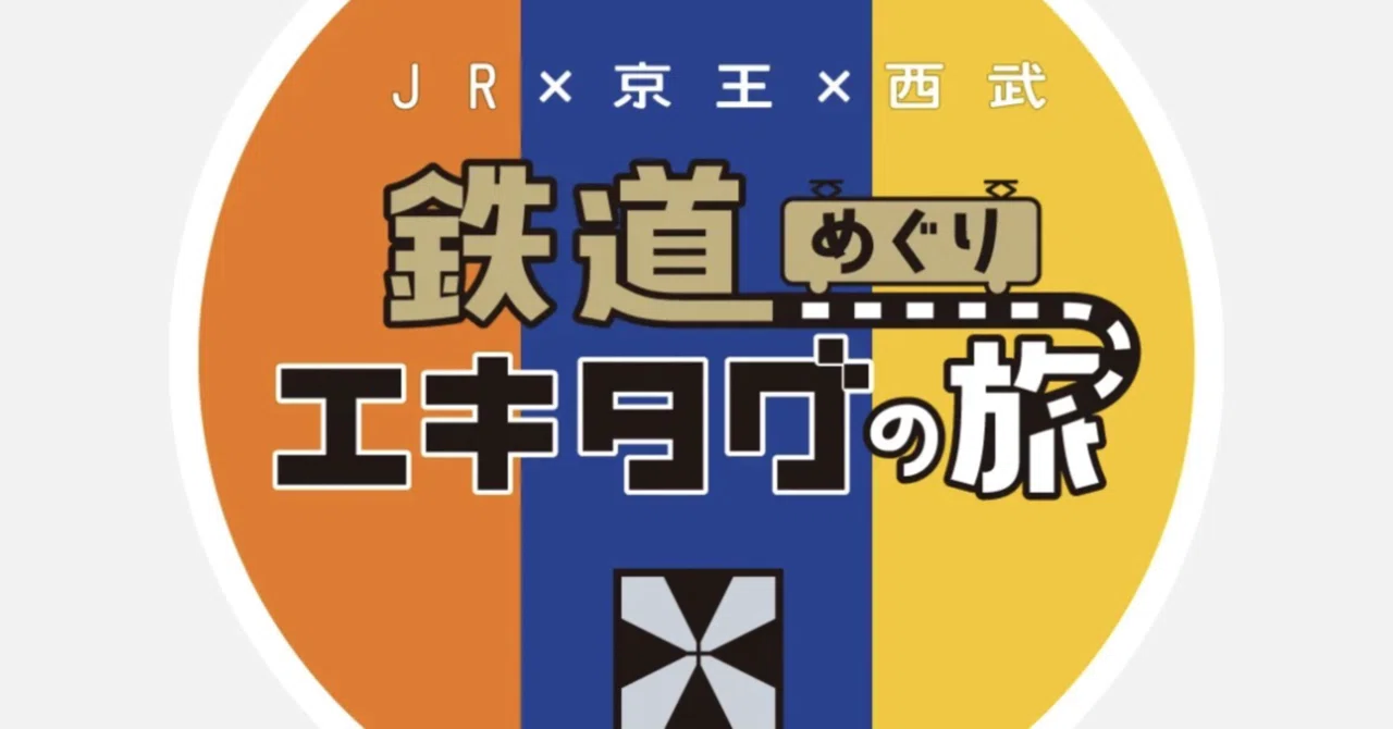 アンケートスタンプ完全ガイド｜JR東日本×京王×西武コラボイベント第4