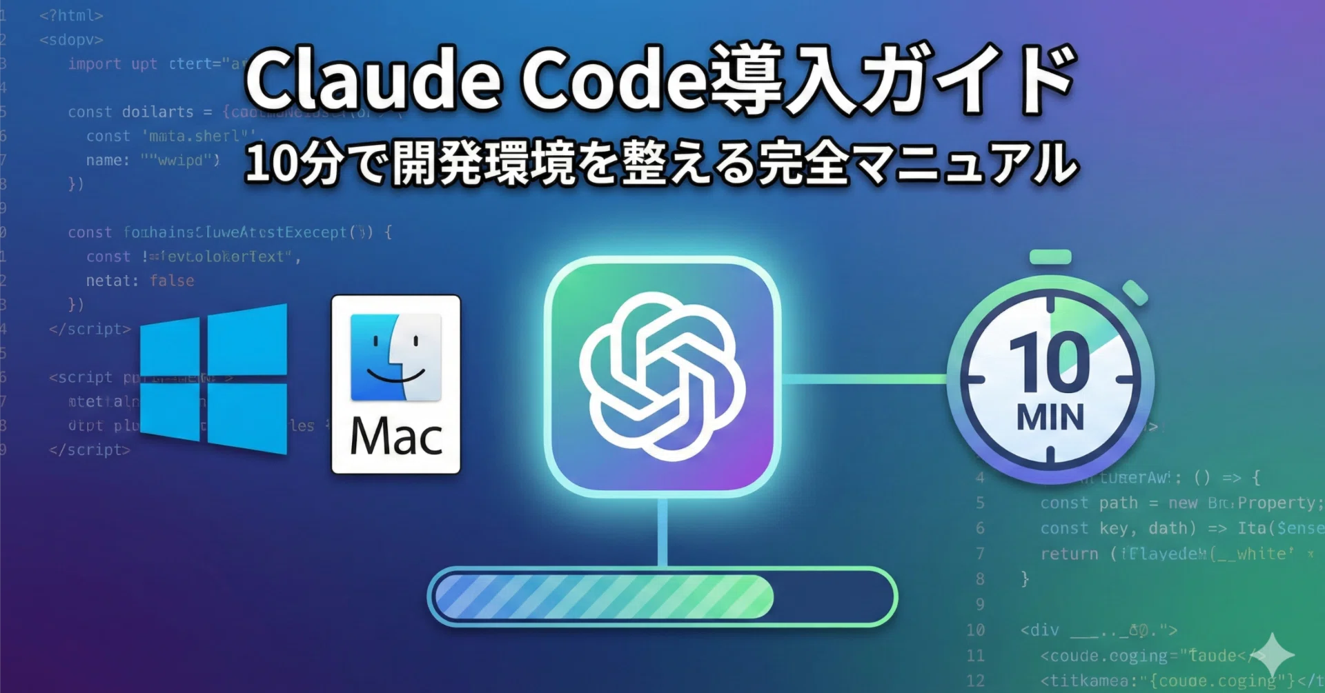 Win/Mac対応】Claude Code導入ガイド｜10分で開発環境を整える完全