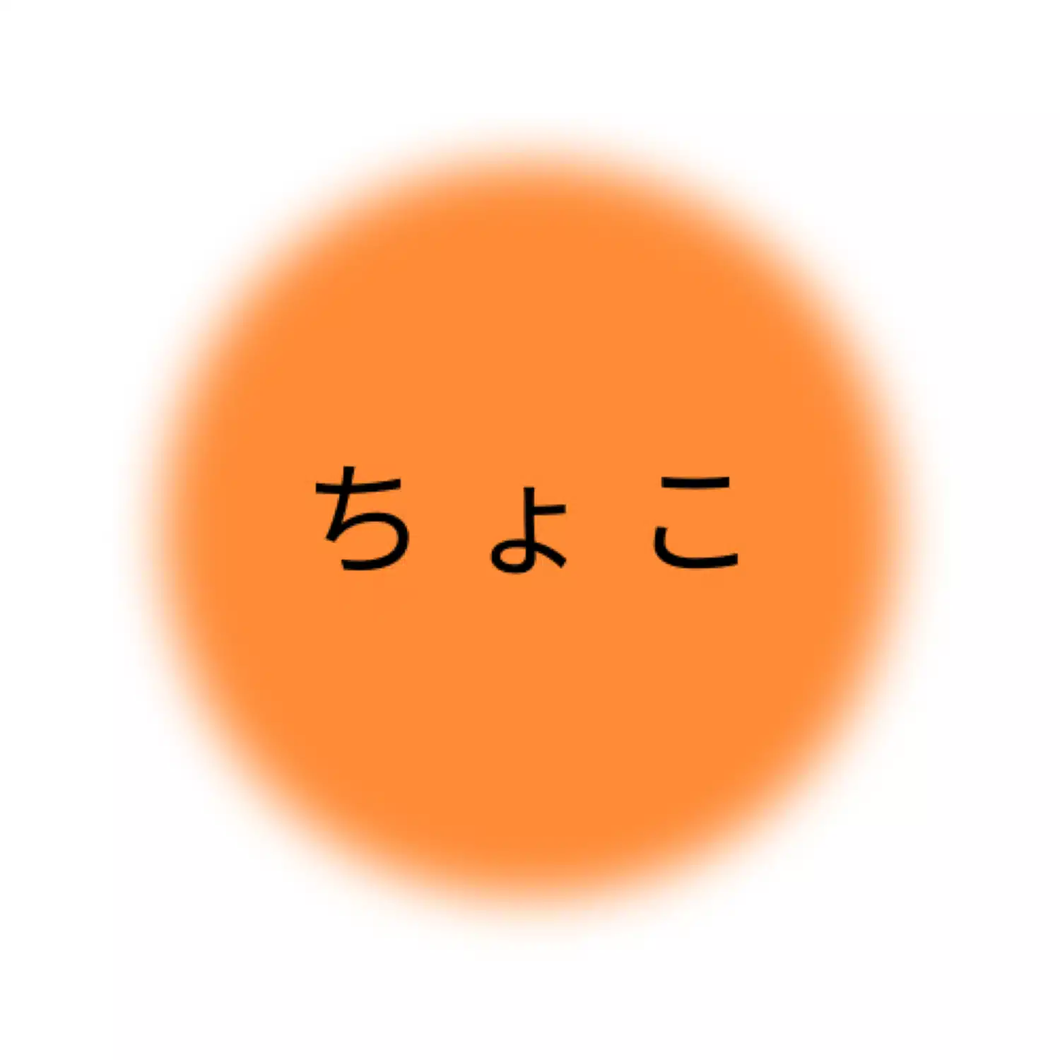 ちょこ|介護職卒業計画
