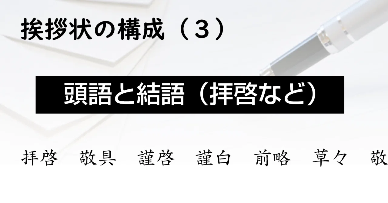 頭語と結語（拝啓・敬具など） ️挨拶状のマナー深掘り解説｜プリントメイト