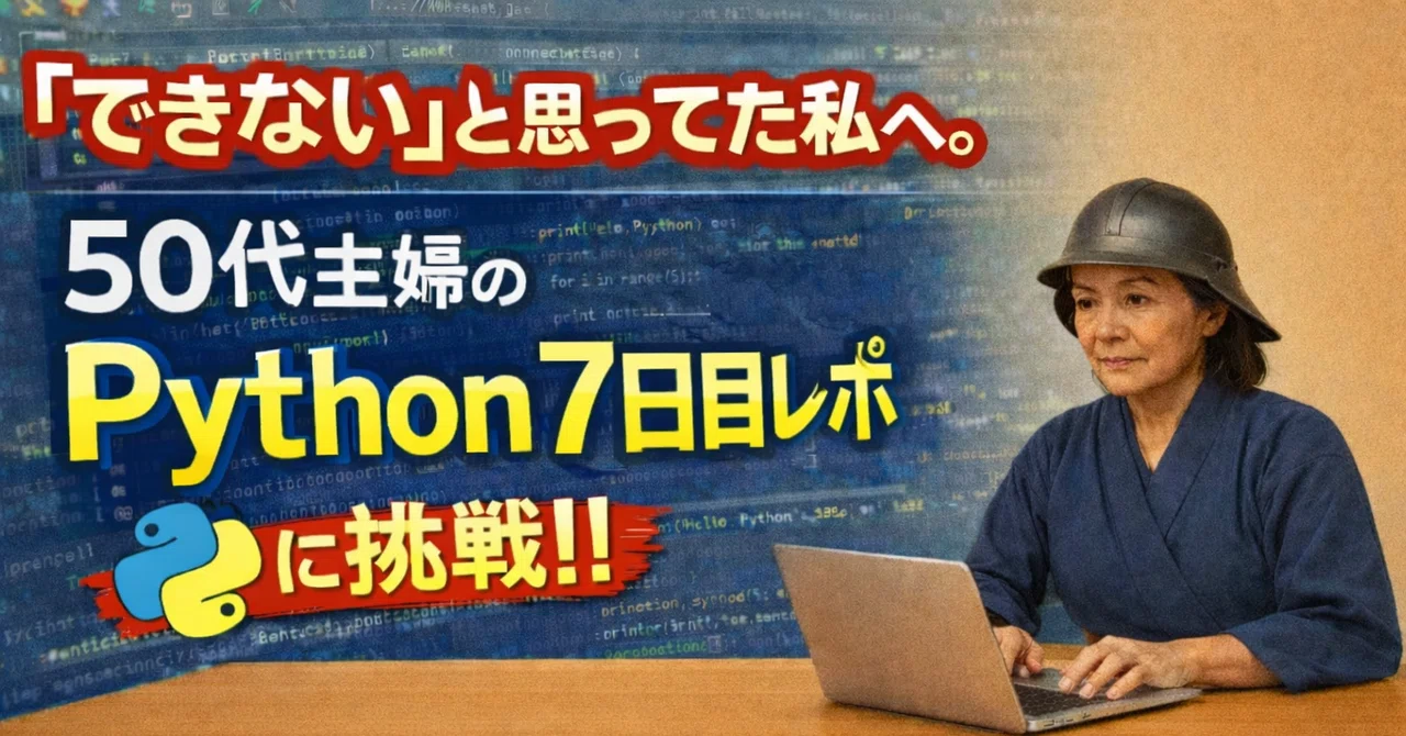 「できない」と思ってた私へ。50代主婦のPython7日目レポ ＃7｜データ型とSubscripting編｜ママの助