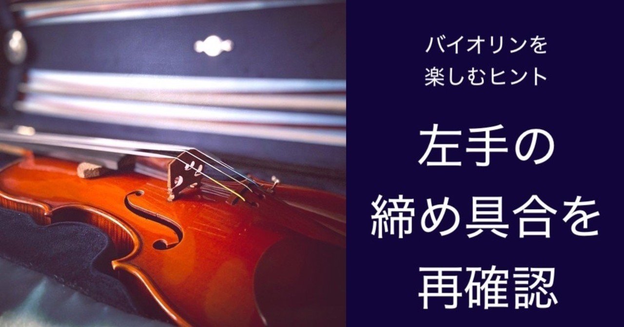 バイオリンを楽しむヒント 左手の締め具合 中村勇太 ヴァイオリン Note