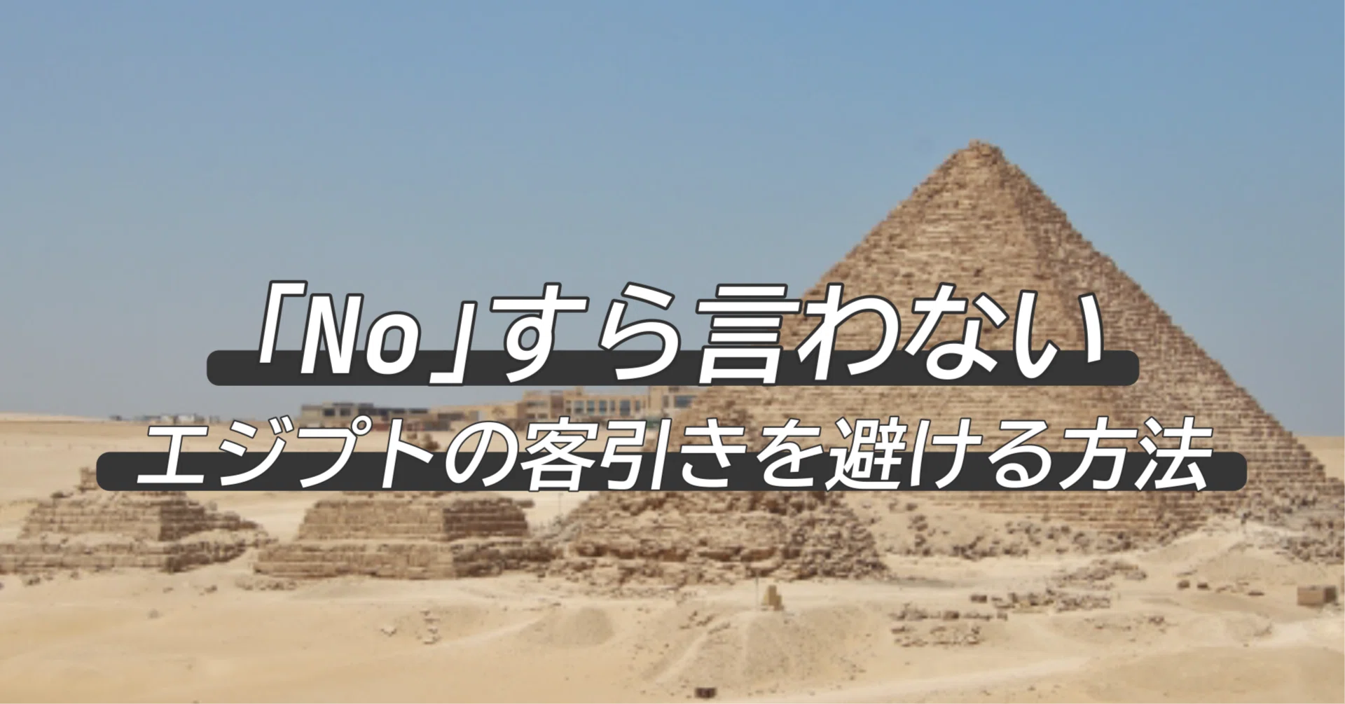 Don't Let 'Touts' Ruin Your Pyramid Experience｜蒼￤旅の設計士