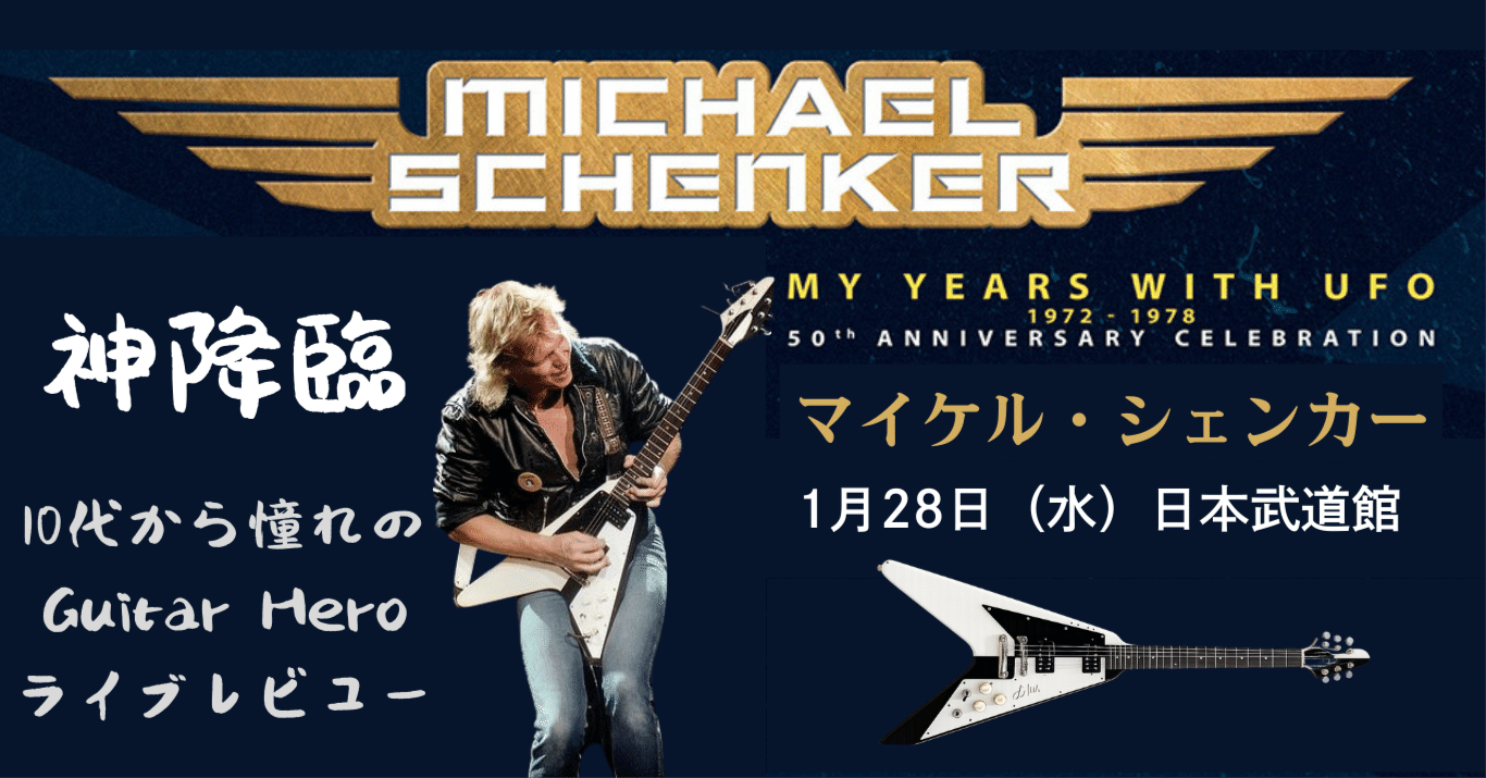 マイケル・シェンカーLiveレビュー 神降臨 at 武道館 2026｜Tomomaro@