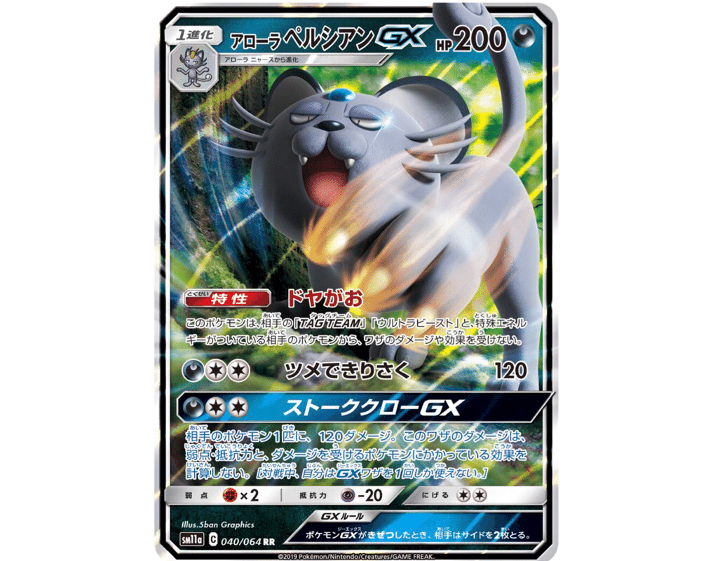 ポケモン - ポケモンカード　ペルシアンGX エラー Amazon.co.jp: ポケモンカードゲーム SM10 069/095 ペルシアンGX