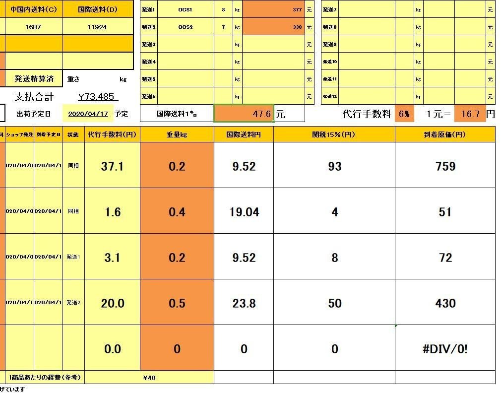 中国輸入での原価計算方法とエクセルデーター｜ハジ・中国輸入貿易でネット物販生活♪Amazon、ヤフショ、メルカリ販売方法とは？