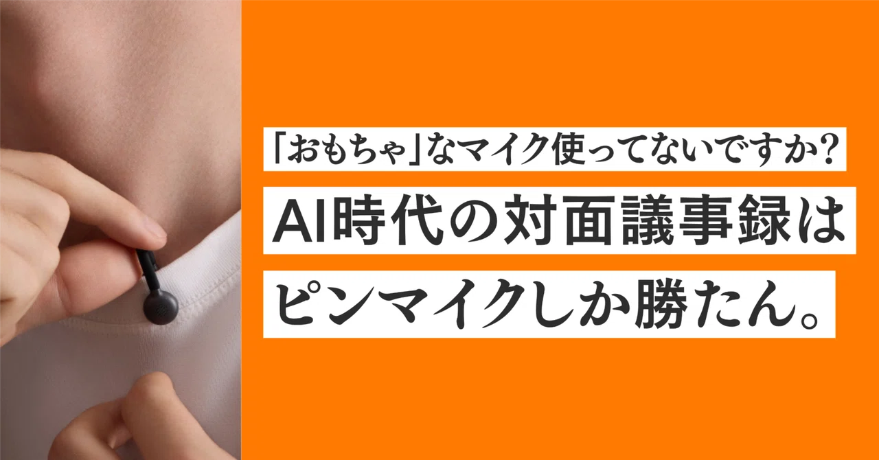 AI時代の対面議事録はピンマイクしか勝たん。