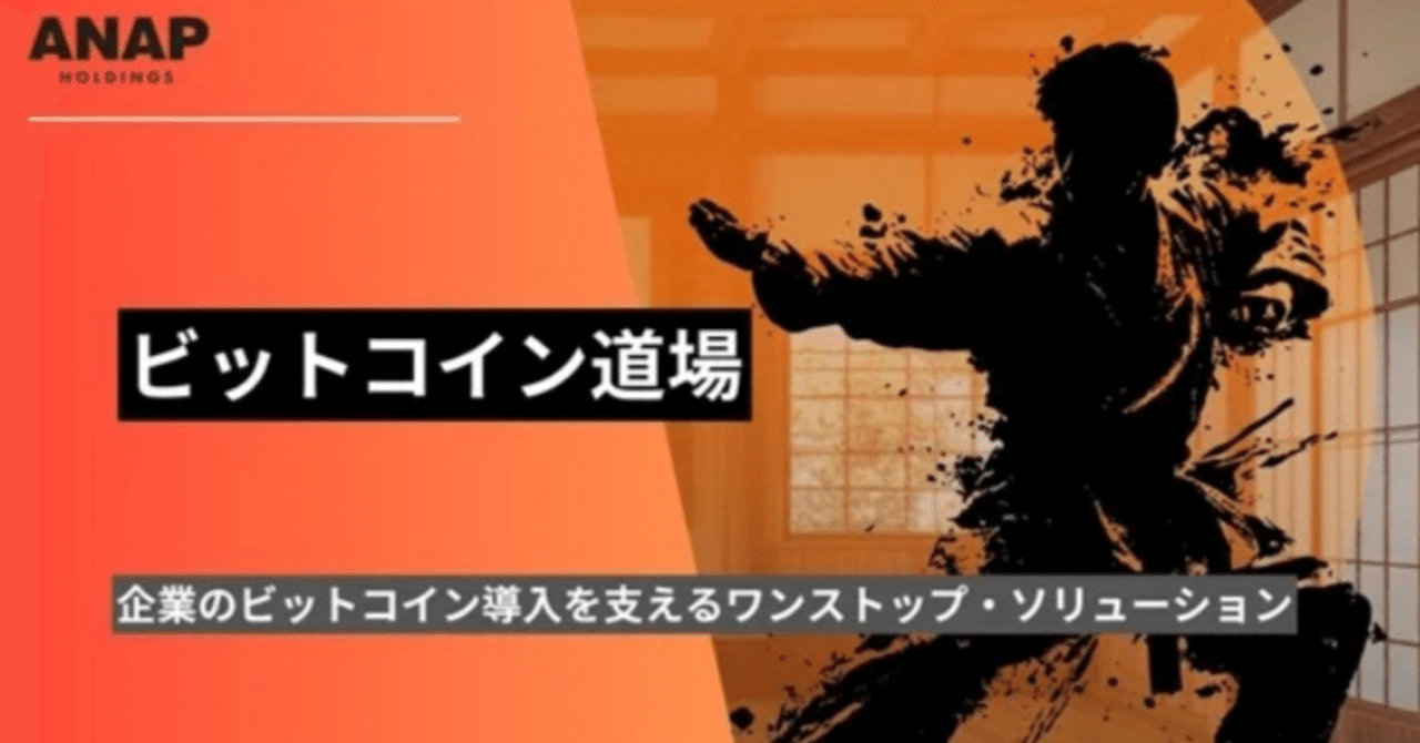 アパレル企業ANAP、新サービス「ビットコイン道場」を始動──企業のBTC活用を支援｜CryptoExpressJapan