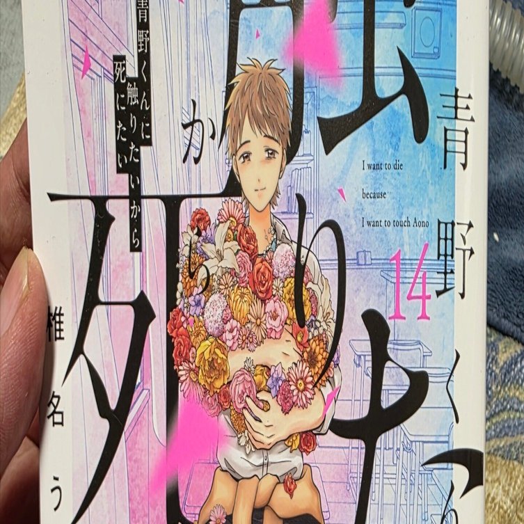 青野くんに触りたいから死にたい』14巻（※感想追記）｜馬上