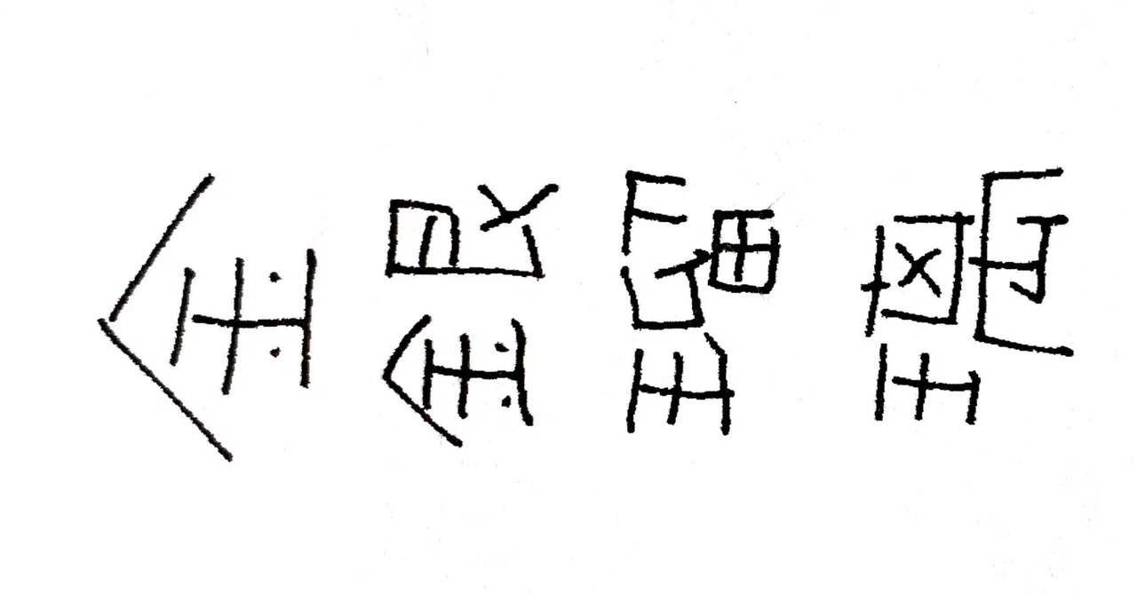 時折のうた ＃47｜夢駕 流禰 Yumeno Rune
