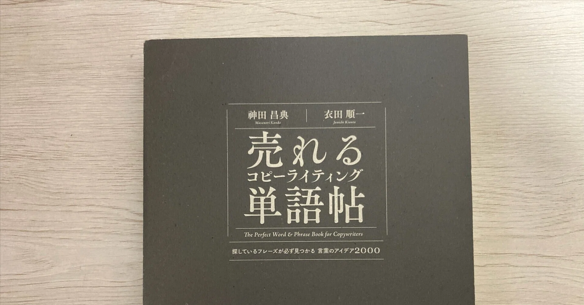 売れるコピーライティング単語帖】探しているフレーズが必ず見つかる
