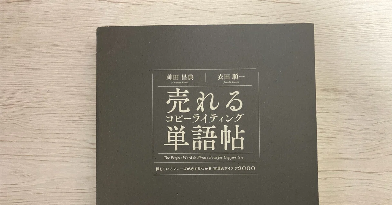 売れるコピーライティング単語帖】探しているフレーズが必ず見つかる