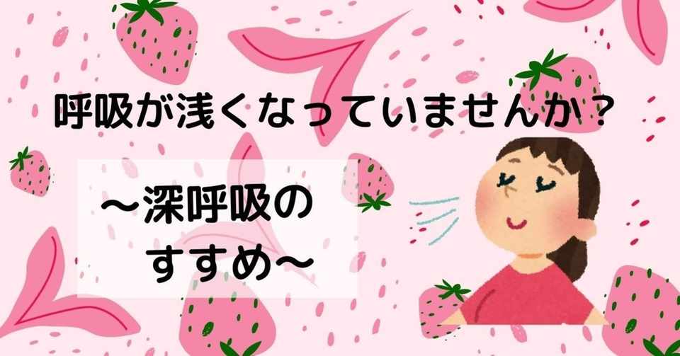 呼吸が浅くなっていませんか 深呼吸のすすめ 伊藤由紀子 Amate Note