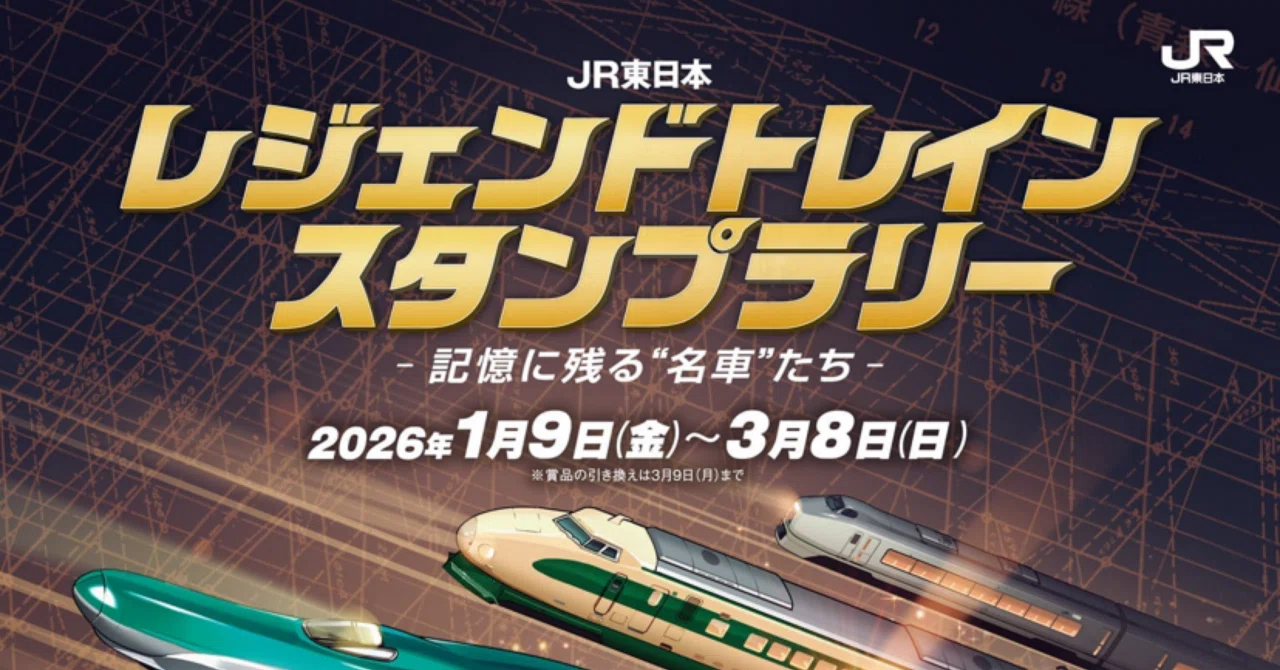レジェンドトレインスタンプラリー10駅周遊コース（2026.01.27）｜ちよみ