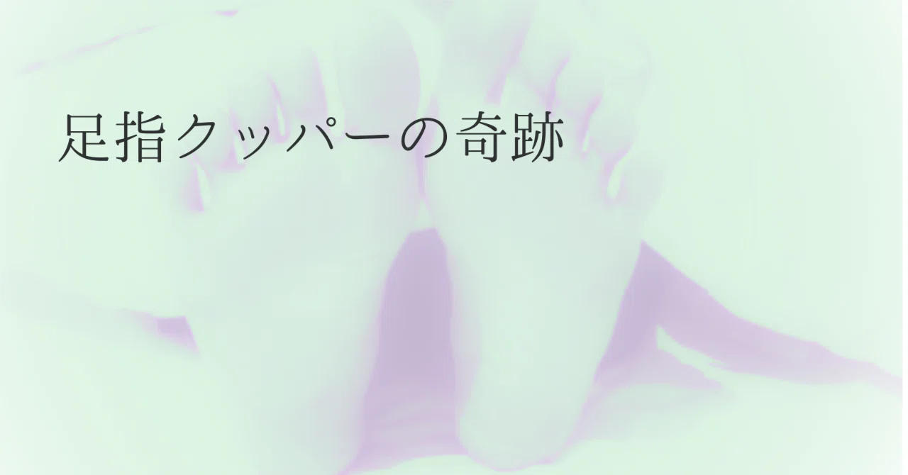 The Miracle of Toe Spreading｜すとうようこ：(not AI)