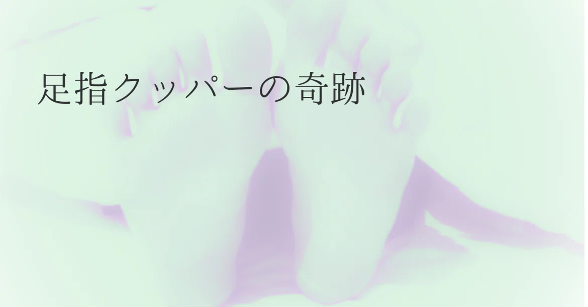 The Miracle of Toe Spreading｜すとうようこ：(not AI)