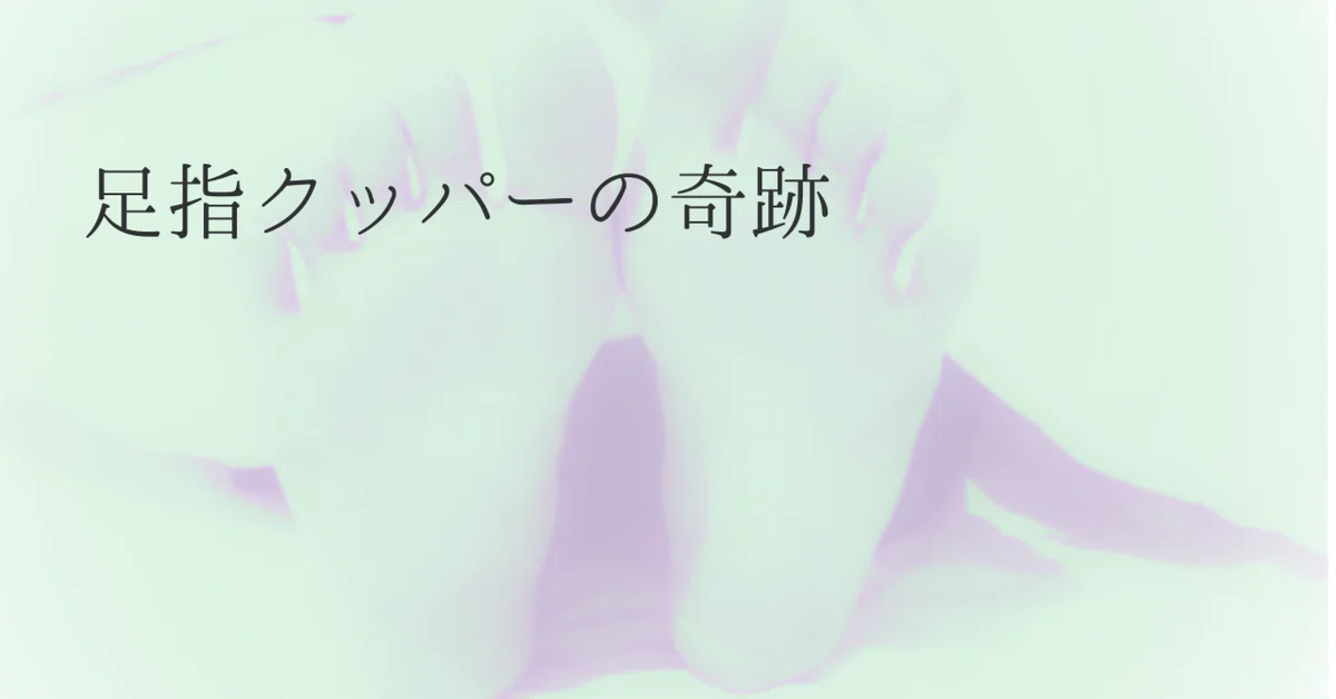 The Miracle of Toe Spreading｜すとうようこ：(not AI)