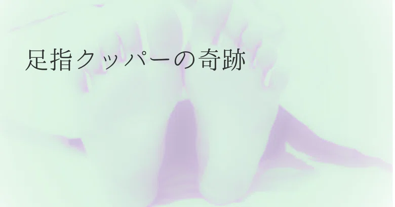 The Miracle of Toe Spreading｜すとうようこ：(not AI)