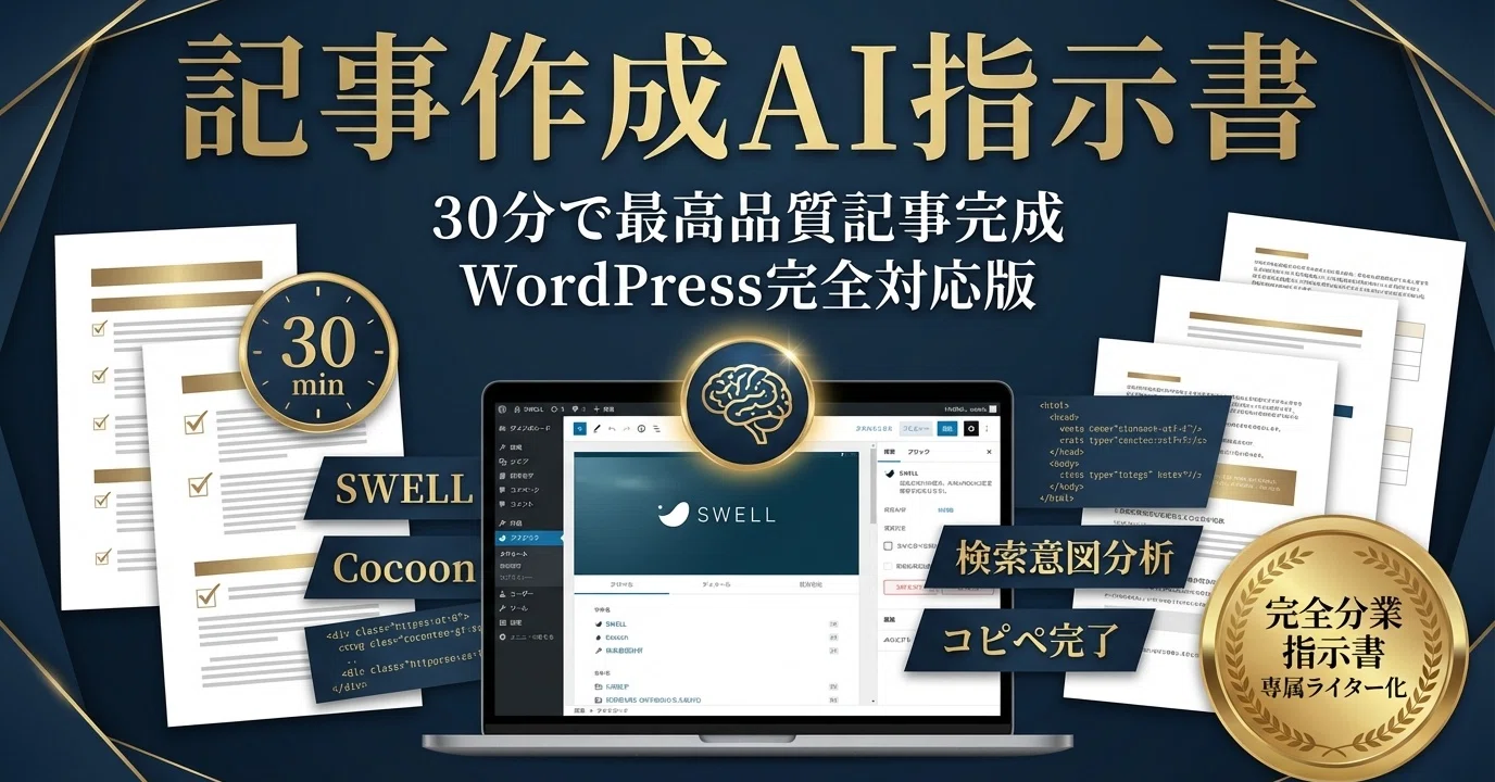 実演動画あり】主要テーマ完全対応！30分で最高品質記事完成！SWELLも