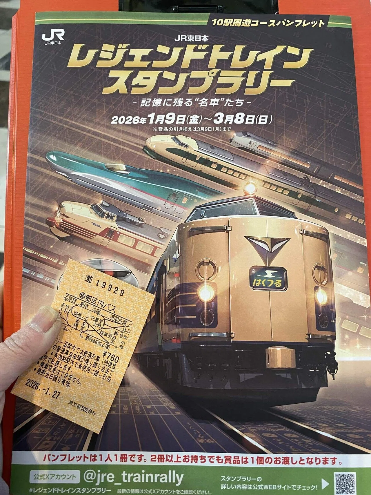 レジェンドトレインスタンプラリー10駅周遊コース（2026.01.27）｜ちよみ