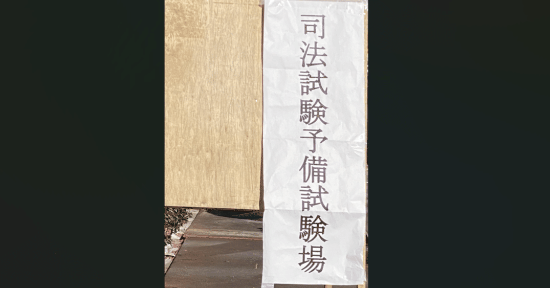 R7予備試験口述試験再現｜taka肉