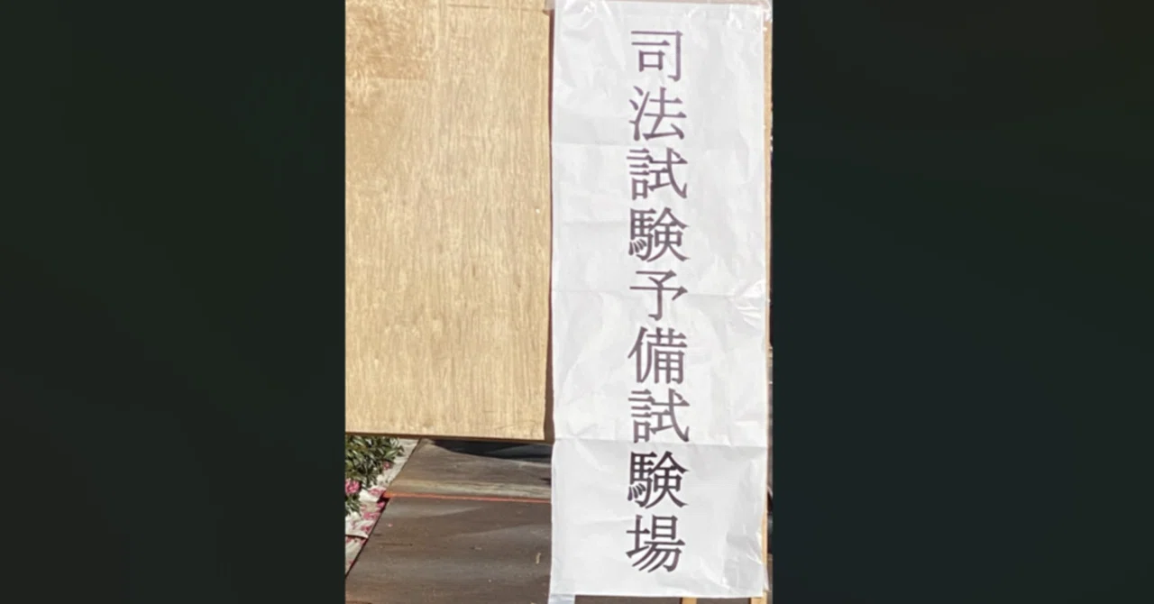 R7予備試験口述試験再現｜taka肉