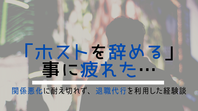 ホストが退職代行業者を利用した経験談｜メリット・デメリット・感想は？