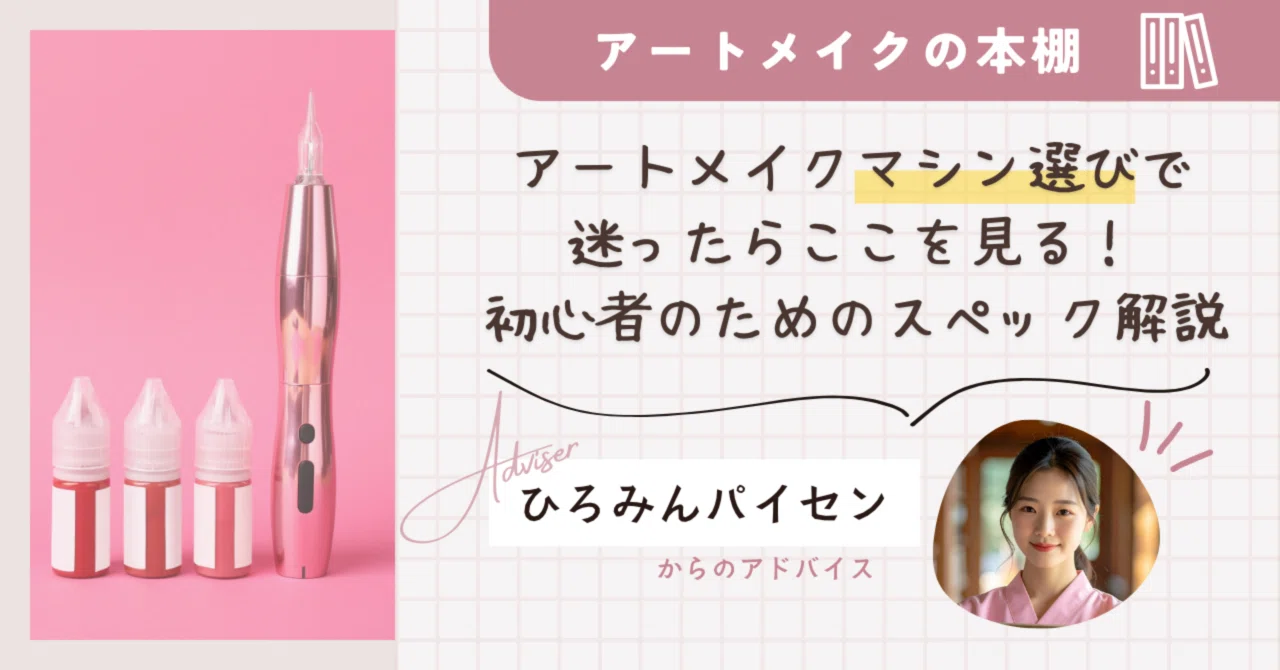 アートメイク ピンク マシン マシン選びで迷ったらここを見る！アートメイク初心者のためのスペック