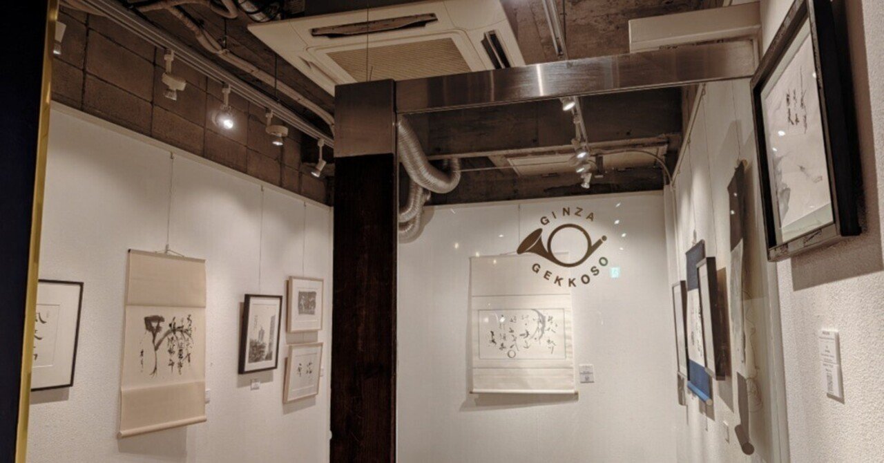 初個展「看月 個展ー書と水墨画」展の御報告と誌上公開、の巻｜Lilalicht