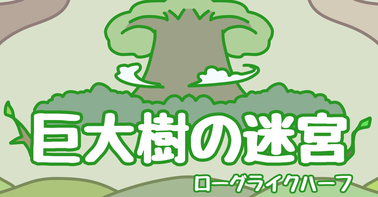【リプレイ】『巨大樹の迷宮』(1回目)(リェン、リバース)｜寝子