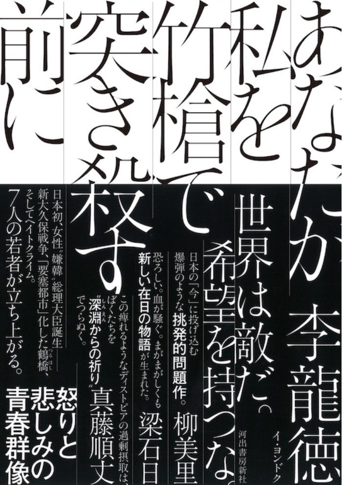 あなたが私を竹槍で突き殺す前に は あなたが私に竹槍で突き殺される前に に反転させるべき 北野慶 Note