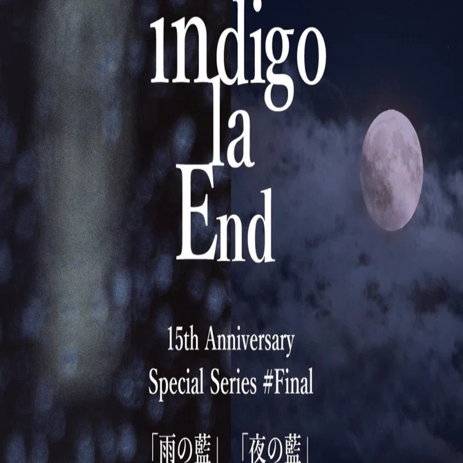 音楽】indigo la End 「雨の藍」 個人的セトリ予想｜げんてぃす