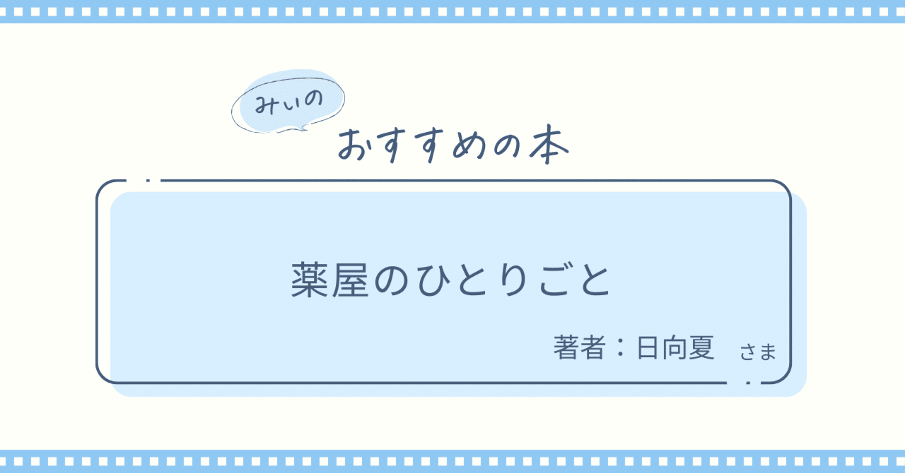 みぃ☆自己紹介記載済み☆様 読書会 with Mii 第7回『薬屋のひとりごと』｜みぃ 𖠌 ジャンル不問の