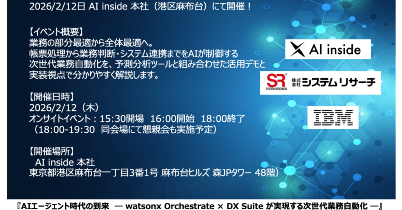 AIエージェント時代の到来』2月12日16:00- AI inside 本社（港区麻布台